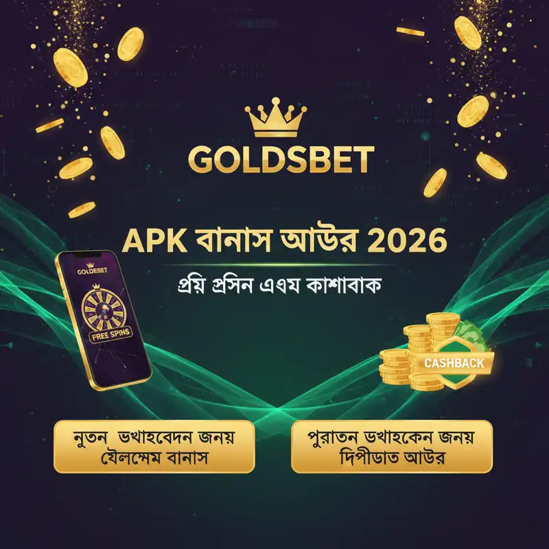Goldsbet APK বোনাস অফার ২০২৬
