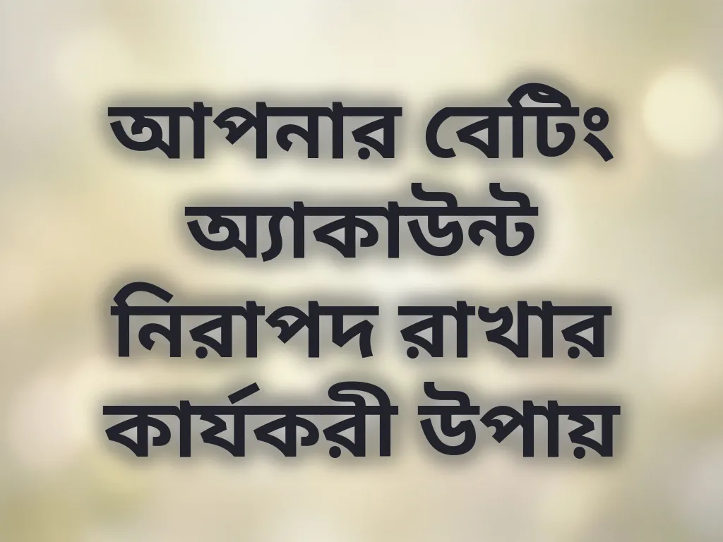 আপনার বেটিং অ্যাকাউন্ট নিরাপদ রাখার কার্যকরী উপায়